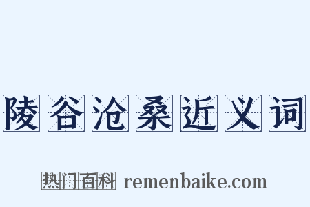 陵谷沧桑近义词是什么意思的图片